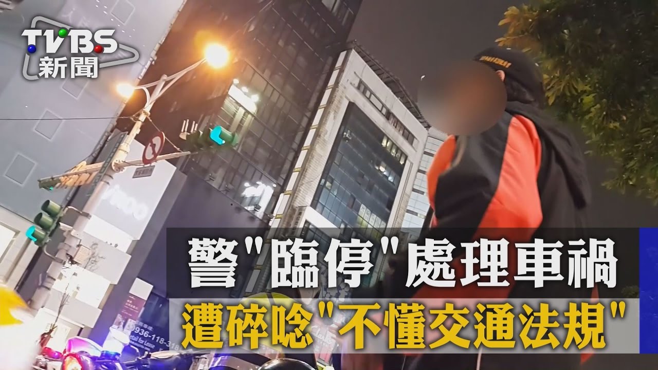 警臨停處理車禍　遭碎唸「不懂交通法規」