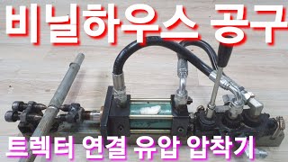 비닐하우스 파이프 연결부위 압착기 만들기비닐하우스시공 비닐하우스짖기 농자재 공구 농기계 비닐하우스자재 유압 …
