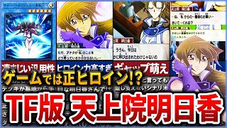 【遊戯王】TF~タッグフォース~版 天上院明日香を徹底解説【ゆっくり解説】#遊戯王ocg #遊戯王 #yugioh
