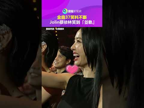 【金曲37】笑料不斷　Jolin蔡依林笑到「並軌」｜鏡報