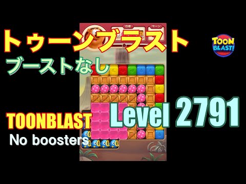 トゥーンブラスト 2791 ブーストなし toonblast 2791 No boosters