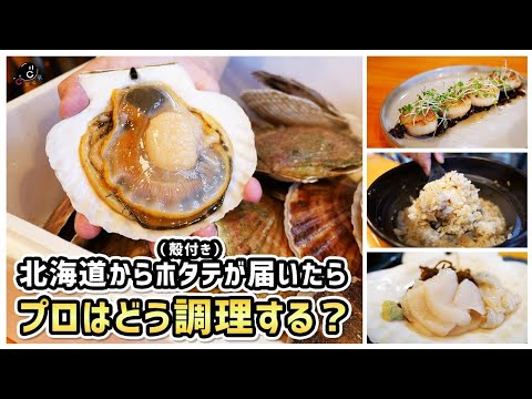 北海道人が教える「ホタテはこう食え!」殻の剥き方から食べ方、料理アレンジまで。本当に美味しいホタテの食べ方をご紹介します。|猿払|帆立|貝|炊き込みご飯|ムニエル|刺身|中国|輸入