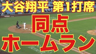 ㊗️大谷翔平㊗️第1打席㊗️同点ホームラン㊗️本塁打㊗️キター‼️㊗️絶対アメリカ在住で基軸通貨で世界一強いアメリカドルを絶対稼ぎアメリカ確定申告を絶対する翔平㊗️4月16日