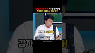 홍명보한테 빡쳐서 박문성한테 전화한 박지성선수 아버지