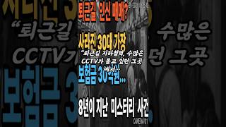 Download lagu “퇴근길에 사라진 남자… 30억 보험금의 진실은?” mp3