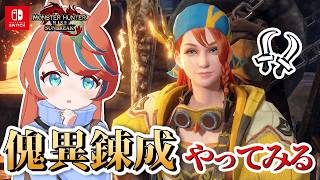 【#モンハンサンブレイク 】ろぉる 傀異錬成をやってみよう‼【Switch版】#モンスターハンター　【#参加型】