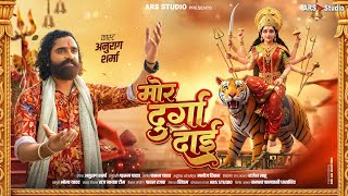 Download lagu Mor Durga Dai | मोर दुर्गा दाई | Anurag Sharma | Farun Yadav | DEVI JAS GEET | CG Mata Bhajan | ARS mp3