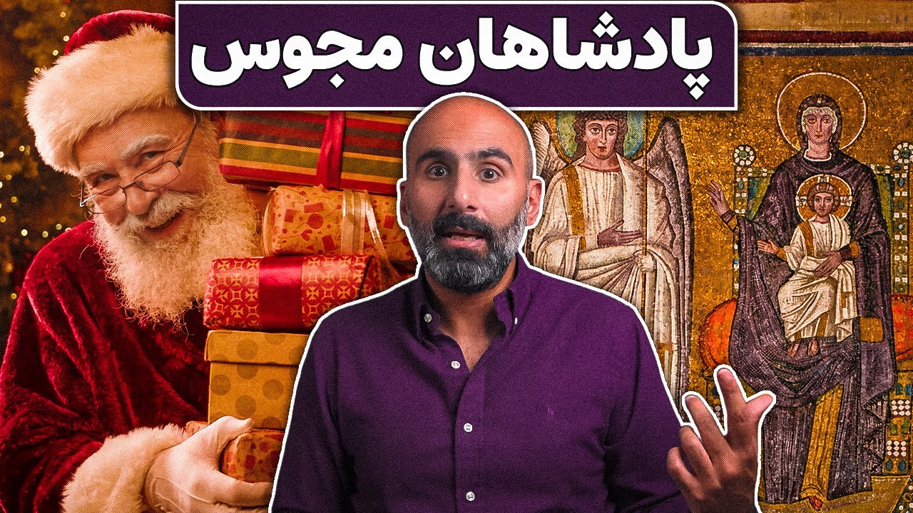 ایرانی‌ها در داستان تولد مسیح چه می‌کنند؟ مغان کریسمس