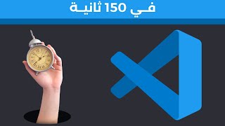 شرح  (vs code) في 150 ثانية فقط دون تعقيد #vscode