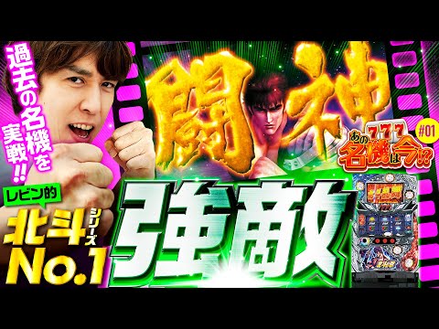 パチスロ北斗の拳 強敵の動画
