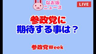 【なお坂ニュース】参政党Week「参政党に期待する事は？」 2026/8/1 #政治