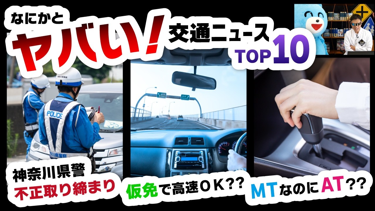 【2026年2月の交通ニュース】仮免で高速は違法？MT免許制度が大変革…警察の違反取消2700件も解説！