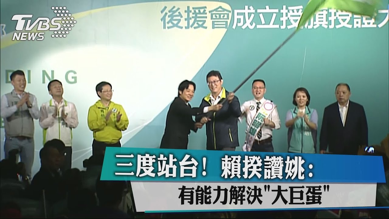三度站台! 賴揆讚姚:有能力解決「大巨蛋」