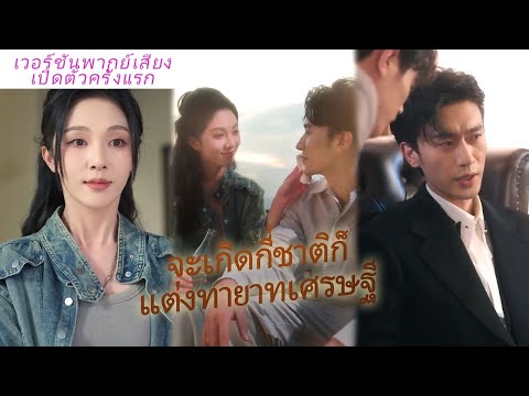 วันแต่งงานโดนเพื่อนรักหักหลังตาย, ชาตินี้แต่งเจ้าชายกรุงฯ ถูกหลงรักจนเป็นที่รัก!