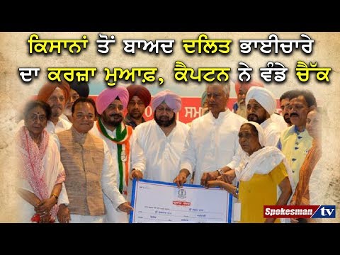 ਕਿਸਾਨਾਂ ਤੋਂ ਬਾਅਦ ਦਲਿਤ ਭਾਈਚਾਰੇ ਦਾ ਕਰਜ਼ਾ ਮੁਆਫ਼, ਕੈਪਟਨ ਨੇ ਵੰਡੇ ਚੈੱਕ