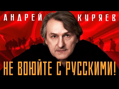 Андрей Куряев – Не воюйте с русскими!  (Альбом 2023) ♫ Песни русской души ♫