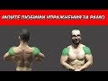 МОИТЕ ЛЮБИМИ УПРАЖНЕНИЯ ЗА РАМО