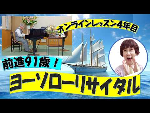 [オンラインレッスン4年目]91歳ヨーソローリサイタル
