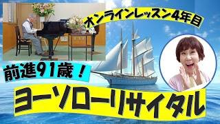 Download lagu [オンラインレッスン4年目]91歳ヨーソローリサイタル mp3
