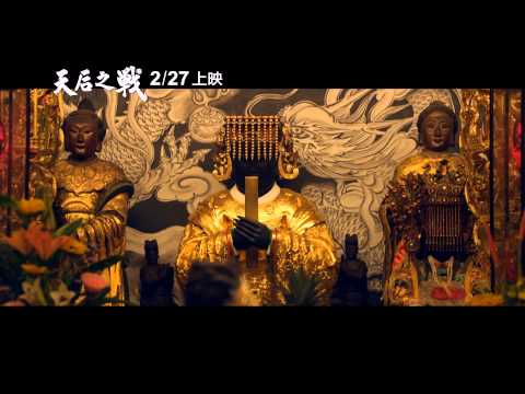 《天后之戰》正式版預告 HD ~2/27 有看有保庇