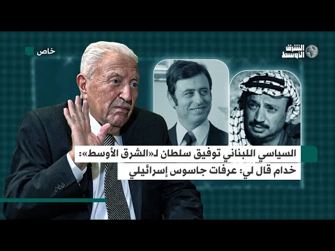 توفيق سلطان لـ«الشرق الأوسط» ياسر عرفات كان هدفاً للكراهية في دمشق