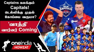 IPL 2023 Tamil: Delhi Capitals அணியின் SWOT Analysis | ஐபிஎல் 2023 | Oneindia Howzat