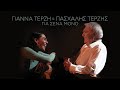 Γιάννα Τερζή & Πασχάλης Τερζής - Για Σένα Μόνο (Official Music Video) Γιάννα Τερζή & Πασχάλης Τερζής - Για Σένα Μόνο (Official Music Video)