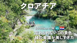 【夏の癒し旅】海だけじゃないクロアチアの魅力がそこにはあった🪽 ヨーロッパ旅行で超おすすめの観光スポット