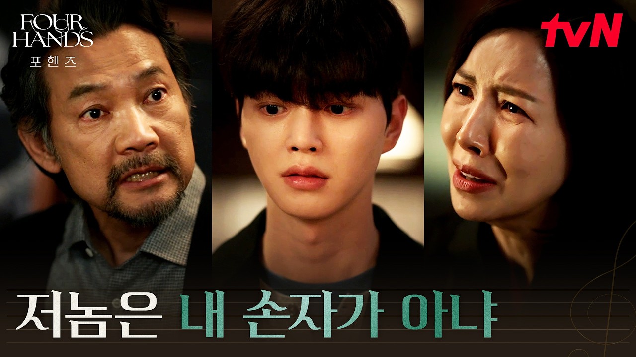 송강이 유일하게 인정 못 받는 곳, 사생아라는 꼬리표 #포핸즈 | tvN 260829 방송