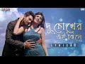 Du Chokher Oi Jhiley দু চোখের ওই ঝিলে Lyrical Amanush Soham Srabanti SonuN