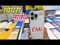 सेकंड हैंड आईफोन पर लोन Loan On Second Hand IPhone Pimpri Mobi