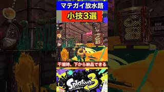 【ビッグラン】マテガイ放水路で使える小技3選！ #スプラトゥーン3 #splatoon3 #shorts