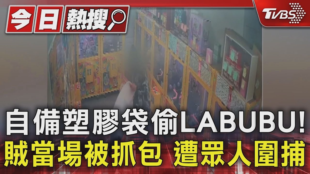 自備塑膠袋偷LABUBU!賊當場被抓包 遭眾人圍捕