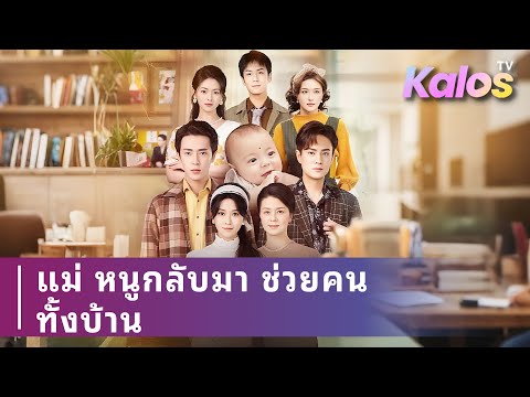 ได้ยินเสียงในใจลูก รู้ถูกใส่ร้าย เธอรีบกลับบ้าน ใช้มือลูกเอาบ้านคืน ช่วยลูก ตบ mistress หย่าสามี