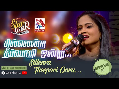 Silendra Theepori Ondru | Sithara Madhushani | Feat The Saranga | 𝑺𝑻𝑨𝑹 𝑾𝑨𝑹 | VasanthamTV | EP10