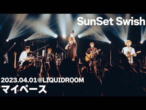 マイペース @ LIQUIDROOM / SunSet Swish