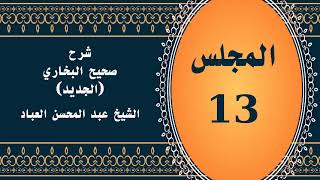 المجلس (13) | #شرح_صحيح _البخاري_الجديد | الشيخ عبد المحسن العباد البدر| #الشيخ_عبدالمحسن_العباد image