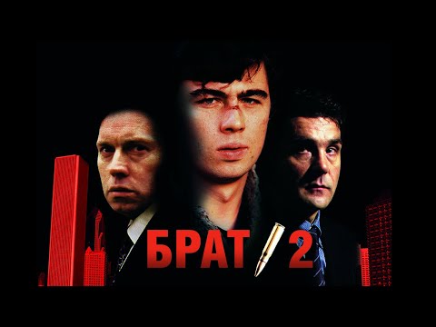 Брат 2 | Сергей Бодров | Алексей Балабанов | фильм