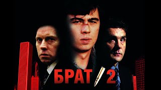 Смотреть онлайн Фильм "Брат 2", 2000 год