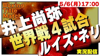 【同時視聴】🥊井上尚弥 vs.ルイス・ネリ 世界スーパーバンタム級４団体王座統一戦+世界戦3試合 2024/5/6