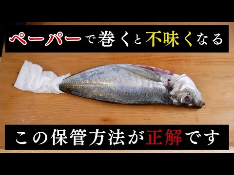 【大きな間違い】魚をペーパーで巻くと不味くなるよ…