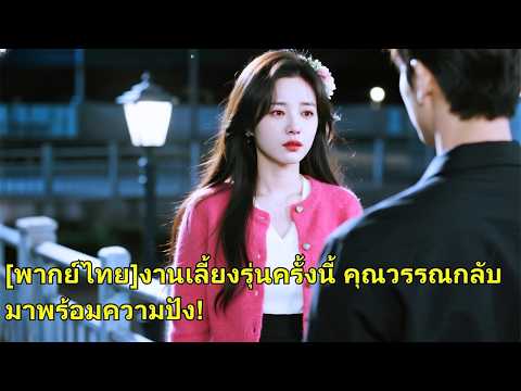 เพื่อปกป้องรักแรกของเขา สามีจึงตบหน้าภรรยาต่อหน้าธารกำนัลและโอนเงิน 500 ล้านหยวนเพื่อช่วย#251006txB2