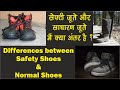 जानिये सेफ्टी जूते और साधारण जूते में 