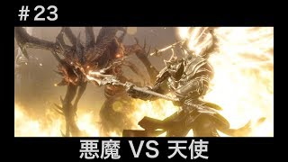 #23  ディアブロ３【夫婦実況】【協力プレイ】