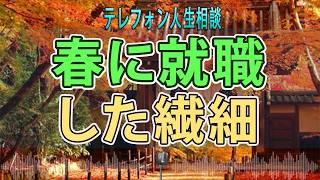 【テレフォン人生相談】 春に就職した繊細さんHSP。忙しくて「死のうと思った」泣いて相談する父親