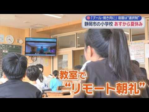 YouTube Video 「おじいちゃんの家に行くことが楽しみ」　静岡市の多くの小学校であすから夏休み　気になるのは「宿題」