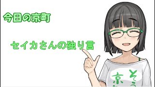 今日の京町