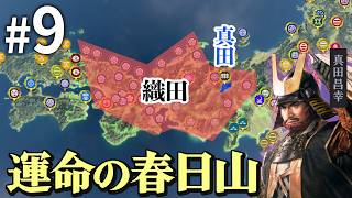 もし本能寺の変が起こらず、さらに真田が織田と手を切ったら？Part9【信長の野望 新生WPK】ゆっくり実況プレイ