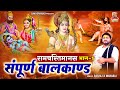 Rasraj Ji Maharaj सम्पूर्ण बालकाण्ड रामचरितमान�