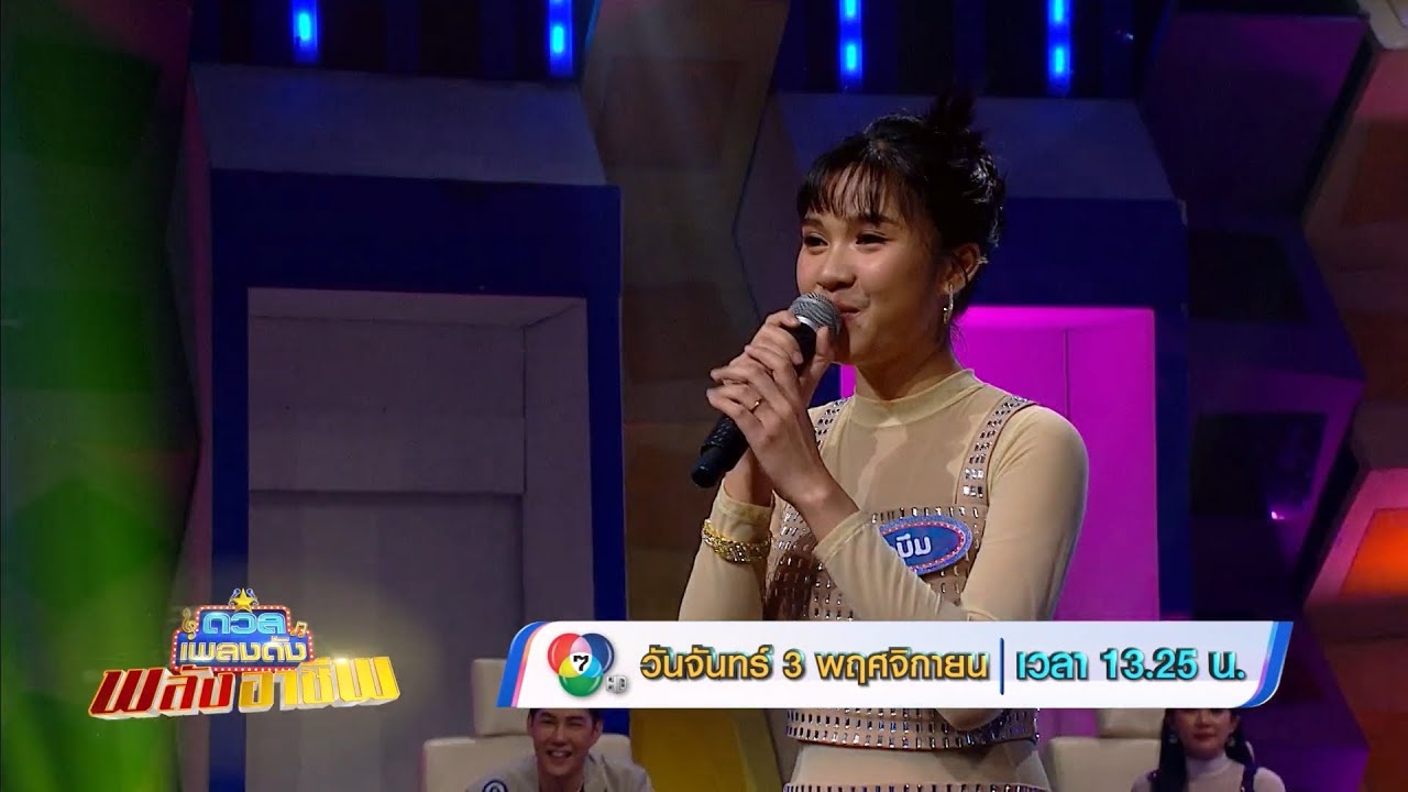 ดวลเพลงดัง พลังอาชีพ 3 พ.ย.68